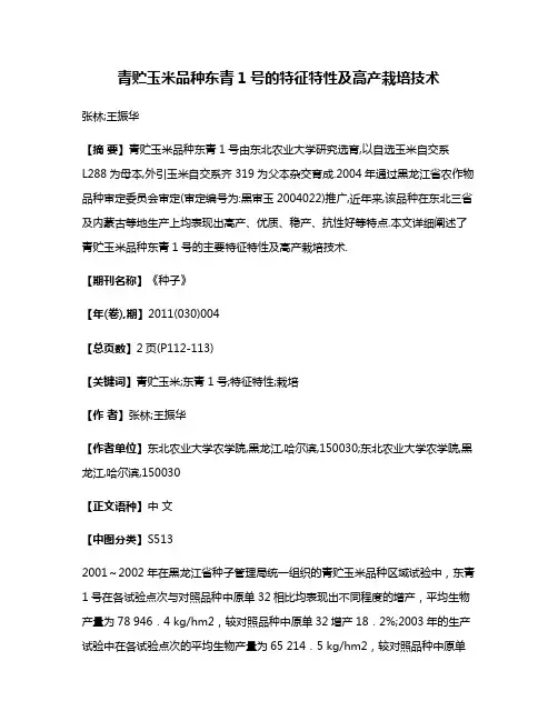 青贮玉米品种东青1号的特征特性及高产栽培技术