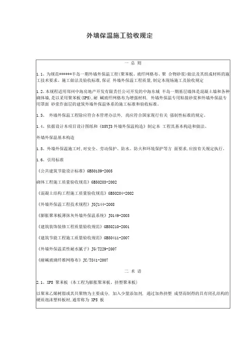 外墙保温施工验收规定【最新版】
