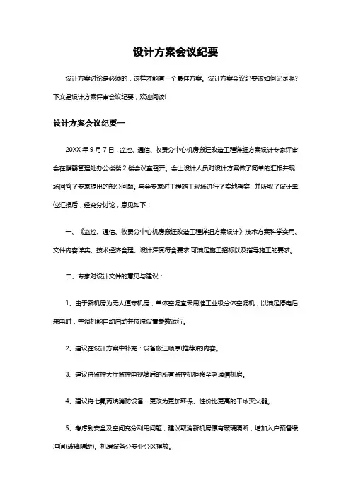 设计方案会议纪要