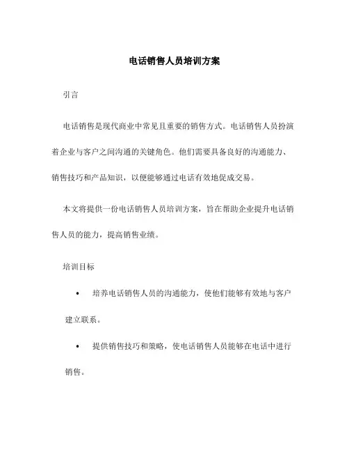 电话销售人员培训方案