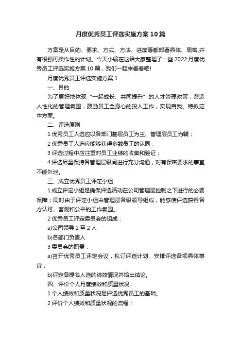 月度优秀员工评选实施方案10篇