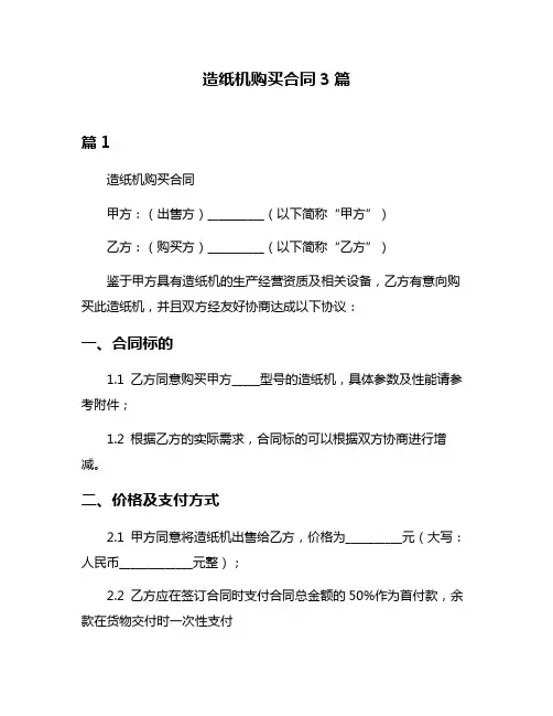 造纸机购买合同3篇