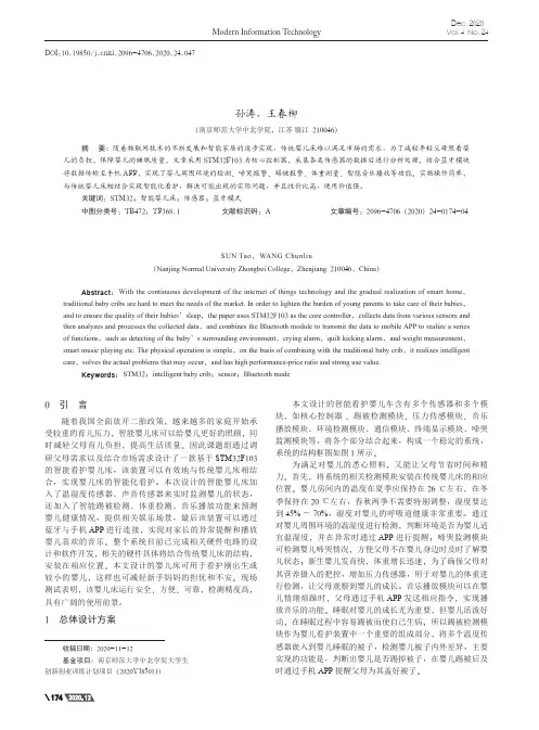 基于STM32的智能看护婴儿床