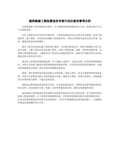 装饰装修工程结算造价审核中应注意的事项分析