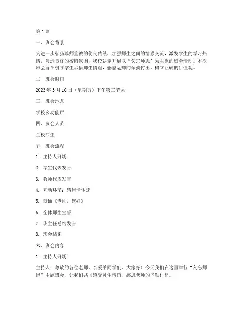 勿忘师恩主题班会记录(3篇)