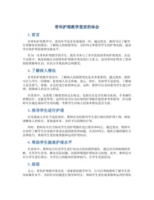 骨科护理教学查房的体会