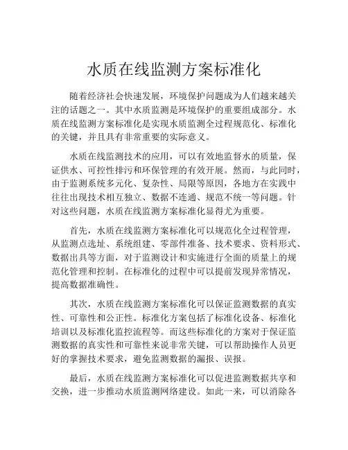 水质在线监测方案标准化