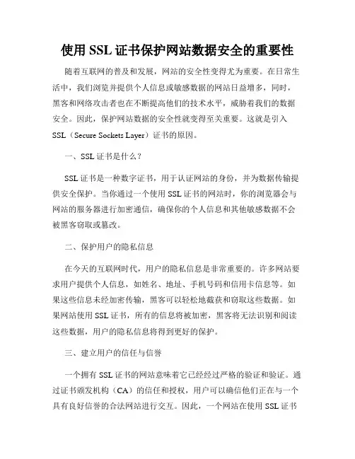 使用SSL证书保护网站数据安全的重要性
