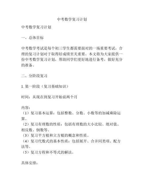 中考数学复习计划