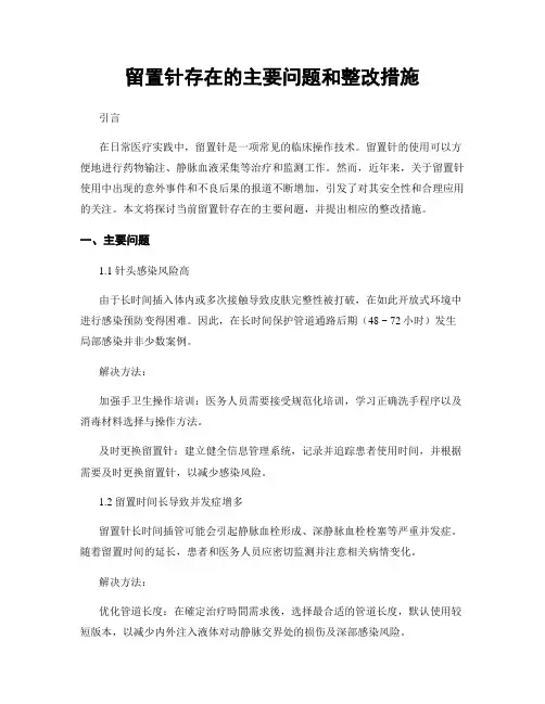留置针存在的主要问题和整改措施