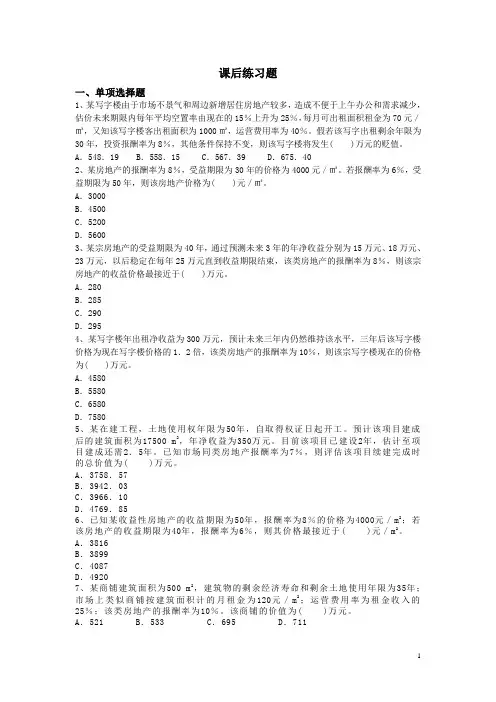 房地产估价习题(收益法)