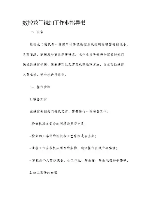 数控龙门铣加工作业指导书