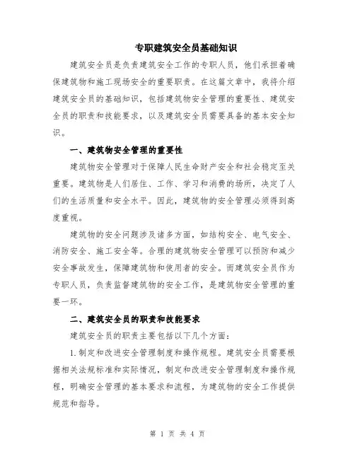 专职建筑安全员基础知识