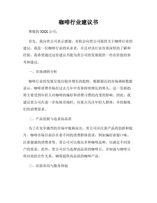 咖啡行业建议书