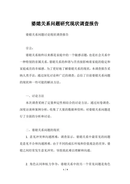 婆媳关系问题研究现状调查报告