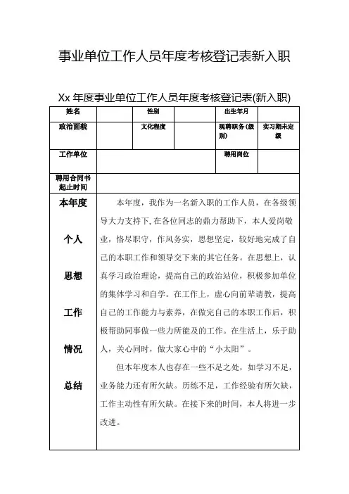 事业单位工作人员年度考核登记表新入职