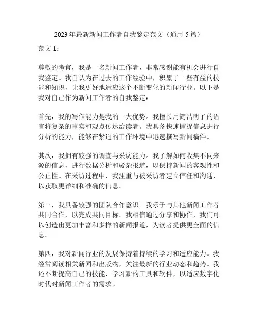 2023年最新新闻工作者自我鉴定范文(通用5篇)