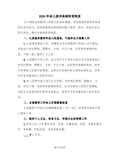 2024年幼儿园传染病防控制度(三篇)