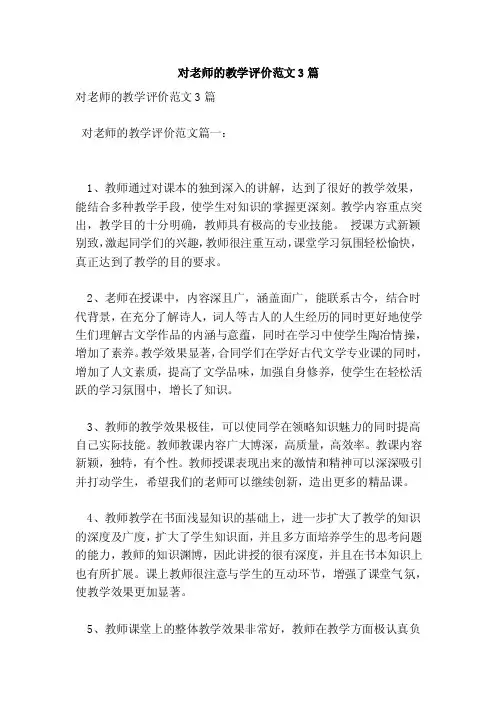 对老师的教学评价范文3篇