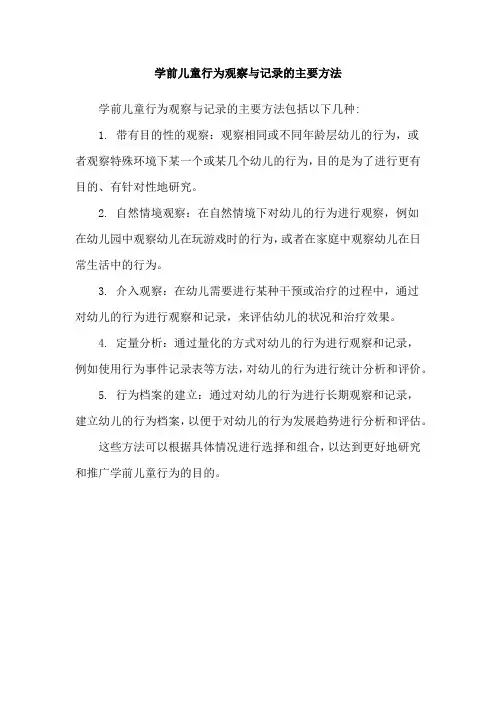 学前儿童行为观察与记录的主要方法