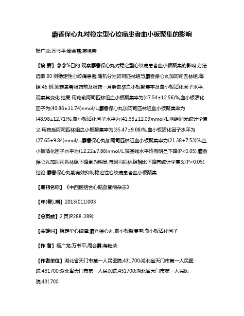 麝香保心丸对稳定型心绞痛患者血小板聚集的影响