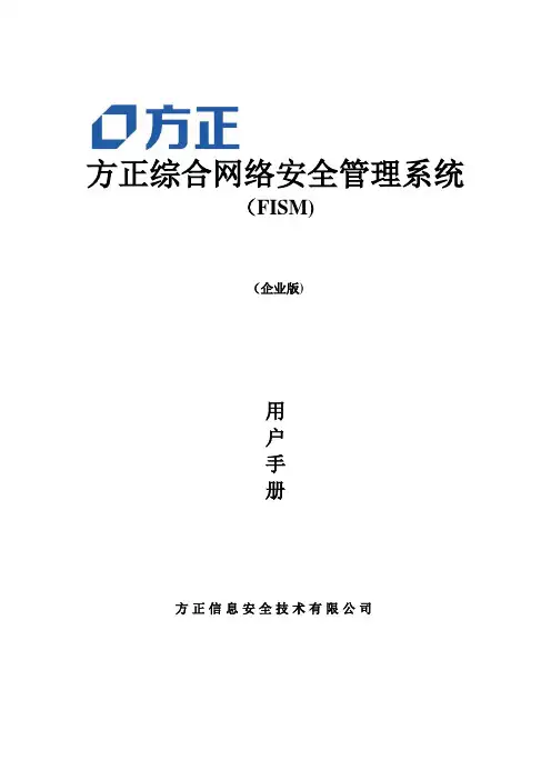 方正综合网络安全管理系统用户手册