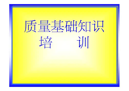 质量专业基础知识与实务(初级)--基础知识培训课件