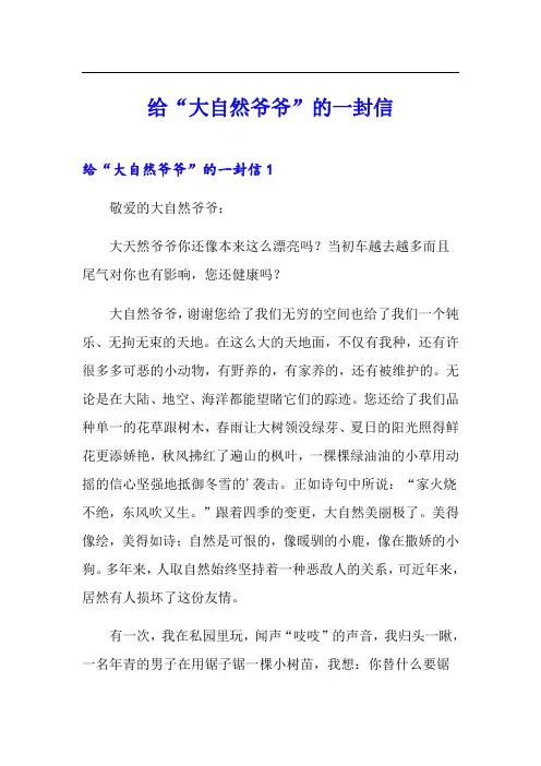 给“大自然爷爷”的一封信
