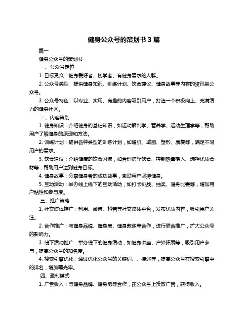 健身公众号的策划书3篇