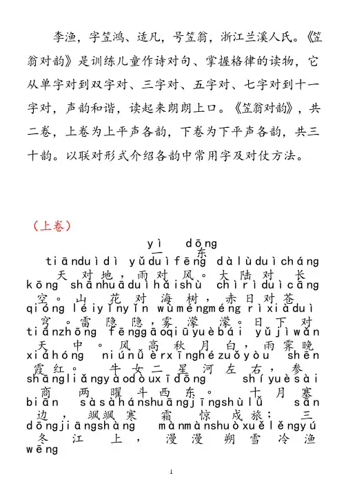 (完整版)笠翁对韵A4打印拼音版(可编辑修改word版)