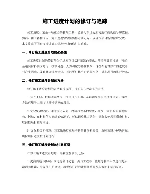 施工进度计划的修订与追踪