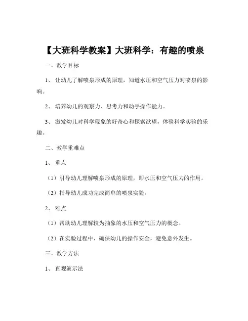 【大班科学教案】大班科学：有趣的喷泉