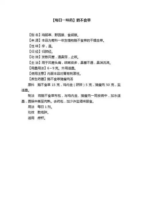 【每日一味药】鹅不食草