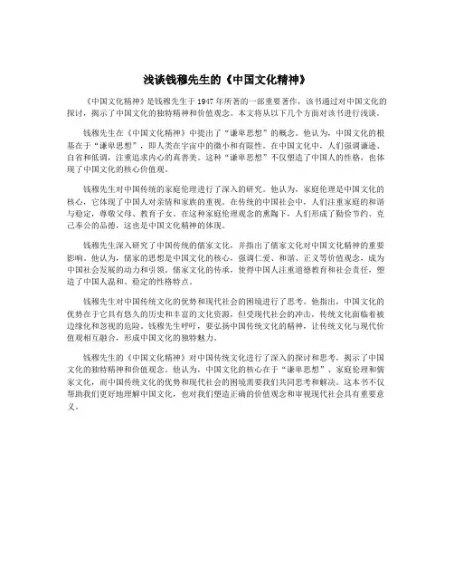 浅谈钱穆先生的《中国文化精神》