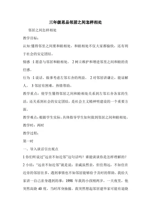 三年级思品邻居之间怎样相处