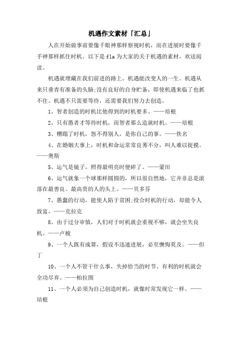 机遇作文素材「汇总」