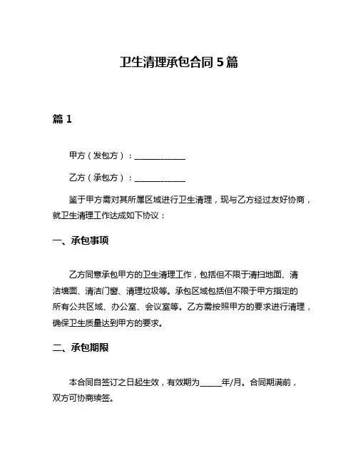 卫生清理承包合同5篇