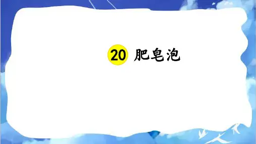 《肥皂泡》ppt课件