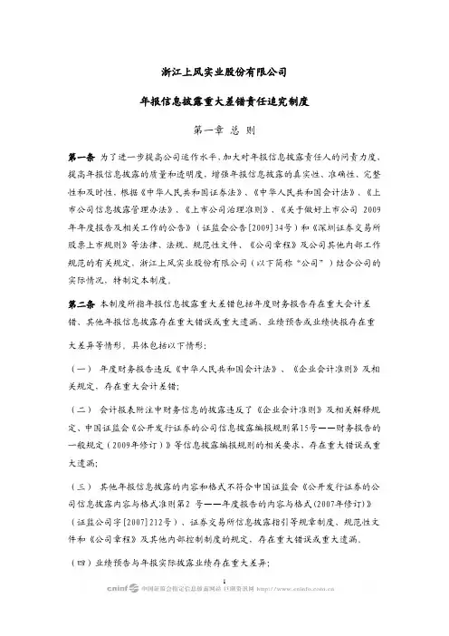 上风高科：年报信息披露重大差错责任追究制度(2010年4月) 2010-04-27