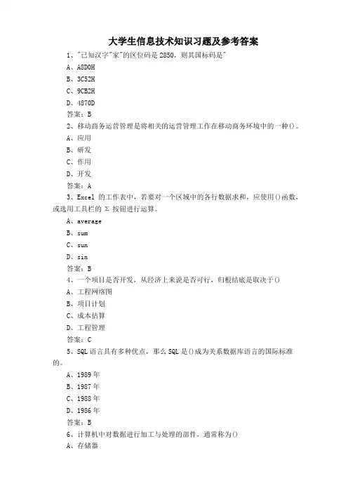 大学生信息技术知识习题及参考答案