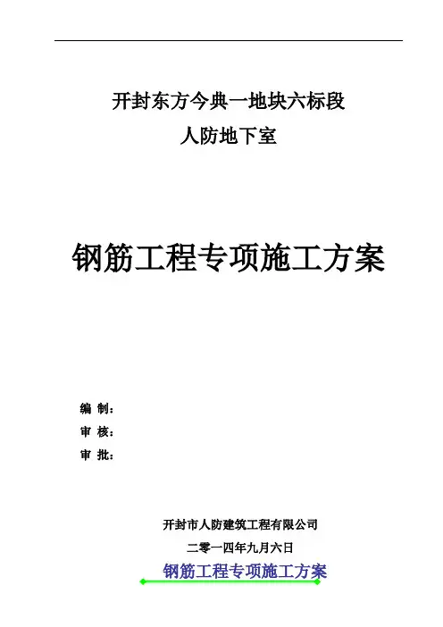 人防地下室钢筋工程专项施工方案(完整)doc