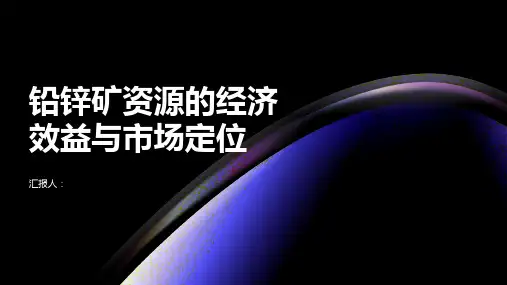 铅锌矿资源的经济效益与市场定位