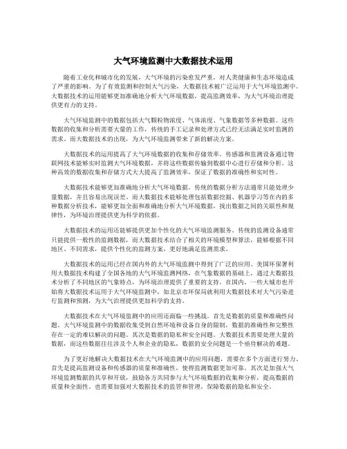大气环境监测中大数据技术运用