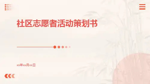 社区志愿者活动策划书PPT