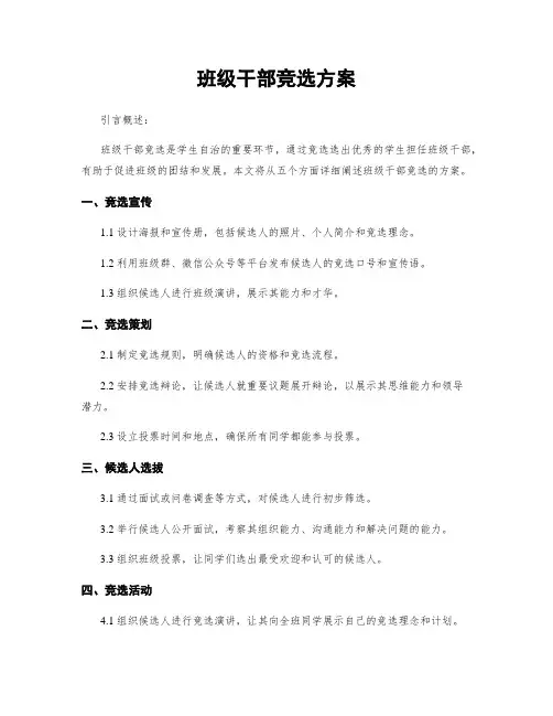 班级干部竞选方案