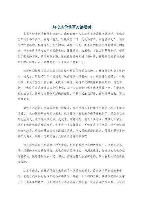 好心态价值百万读后感