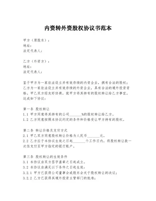内资转外资股权协议书范本