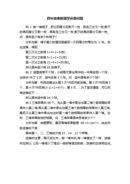四年级奥数题型还原问题