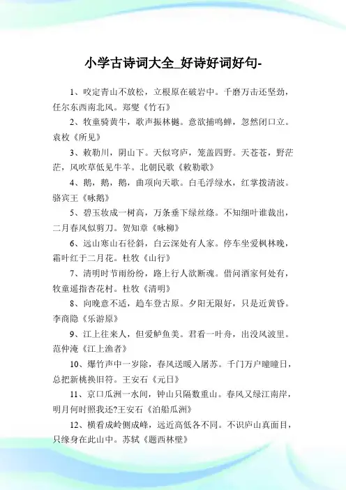小学古诗词大全_好诗好词好句完整篇.doc