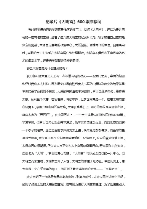 纪录片《大明宫》600字推荐词
